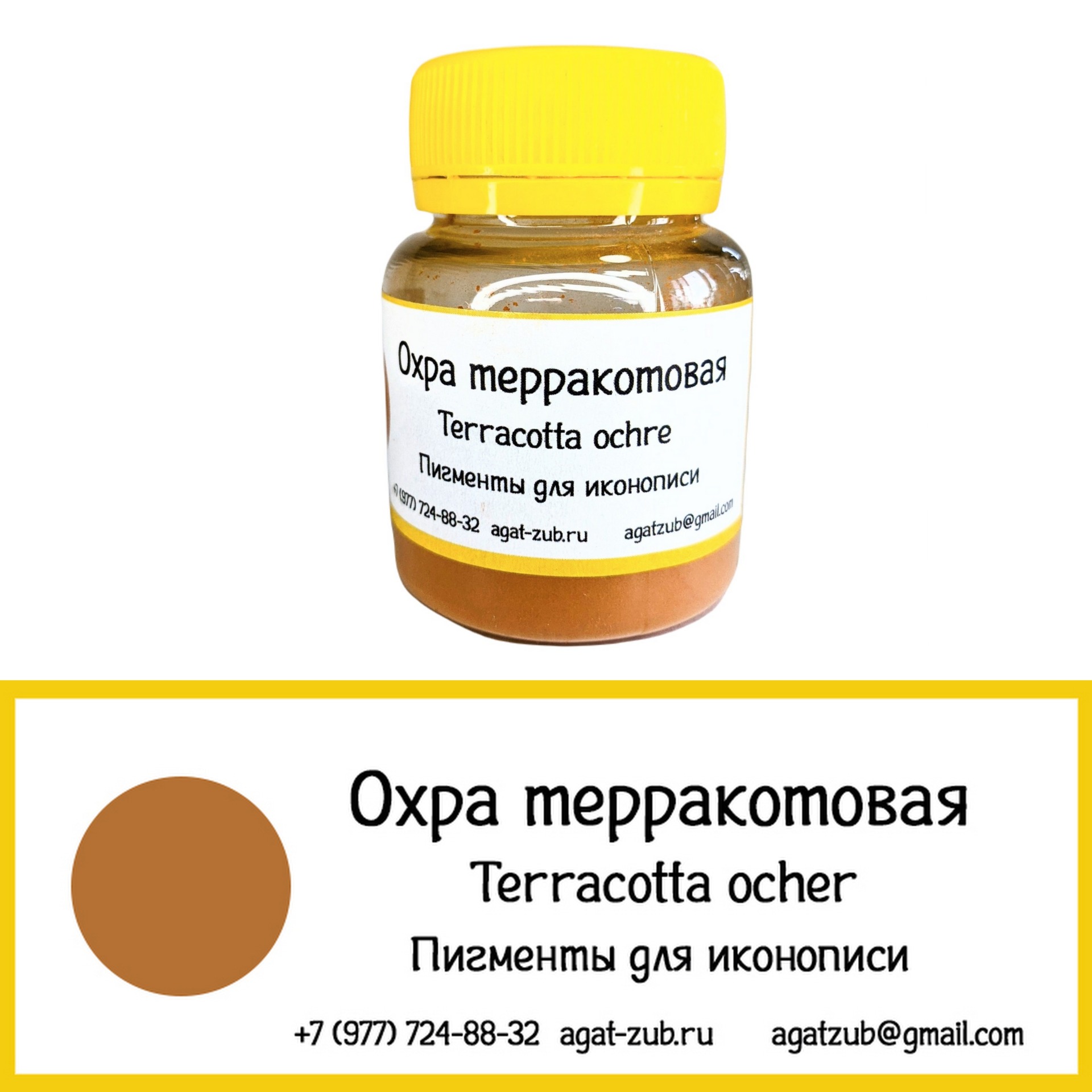 [6] Охра терракотовая 30 гр